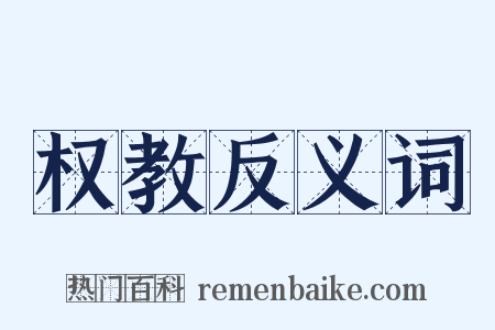 权教反义词是什么意思的图片